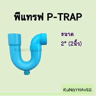 พีแทรฟ พีแทรป PVC (P-Trap PVC) ขนาด 2 นิ้ว