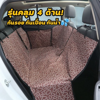 Pet Car Mat ผ้าปูรองเบาะรถยนต์ กันรอย กันเปื้อน กันน้ำ รุ่นคลุม 4 ด้าน สำหรับสัตว์เลี้ยงในรถ