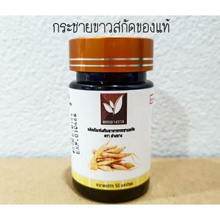 ของแท้ กระชายขาวสกัด 200mg. 50แคปซูล มี อย.ของแท้