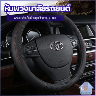 ปลอกหุ้มพวงมาลัย หุ้มพวงมาลัย เส้นผ่านศูนย์กลาง  car steering wheel cover