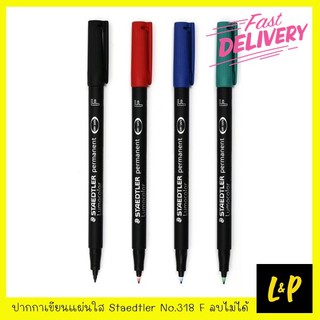 Staedtler ปากกาเขียนแผ่นใส สเต็ดเลอร์ No.318 F ลบไม่ได้ สีดำ สีแดง สีน้ำเงิน สีเขียว