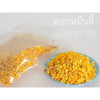 ชาหมื่นลี้ หมื่นลี้ ดอกหอมหมื่นลี้ 20g