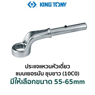 KINGTONY 10C0 ประแจแหวนหัวเดี่ยว แบบเยอรมัน ชุบขาว (มีให้เลือกขนาด 55-65mm)