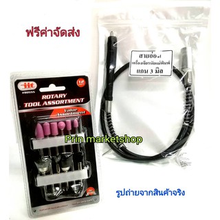 สายอ่อนเครื่องเจียรรู แกน 3 มิล for Dremel + ชุดดอกเจียร พร้อม แปรงลวดขัด 12 ชิ้น