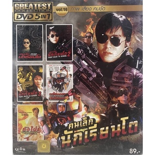 DVD 5in1 หนังจีน Vol.16 คนเล็กนักเรียนโต (ดีวีดีฉบับพากย์ไทยเท่านั้น)