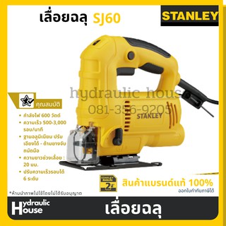 STANLEY เลื่อยฉลุ(จิ๊กซอว์) รุ่น SJ60 (600วัตต์) รับประกันศูนย์ 2 ปี