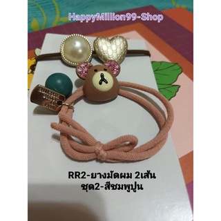 RR2-ยางมัดผมประดับมุกเทียมสีขาว+หมีน่ารักชุด2เส้นคละสี#ประดับผม#ตกแต่ง