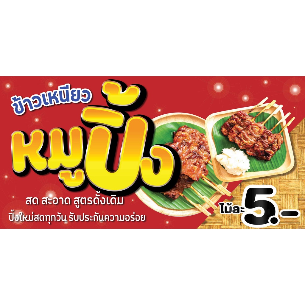 ป้ายไวนิลขายหมูปิ้ง หมูย่าง แนวนอน พิมพ์ 1 ด้าน เจาะรูตาไก่ฟรี 4 มุม ลูกค้าเลือกขนาดได้ที่ตัวเลือกสินค้า