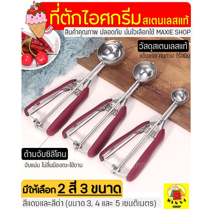 🔥ส่งฟรี🔥 ที่ตักไอศกรีม สแตนเลสแท้ WANNA มีให้เลือกซื้อถึง2สี!3ขนาด! ที่ตักไอติม ที่ขูดไอศครีม ที่ตักไอศครีมแบบขูด