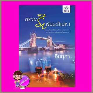 ตรวนรักพันธะสิเน่หา