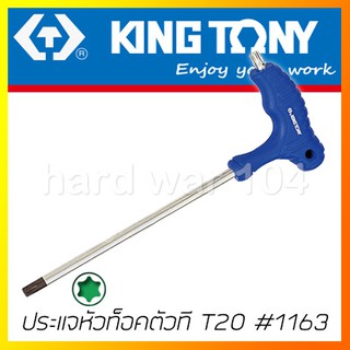 KINGTONY ประแจหัวท็อคด้ามตัวที T20  รุ่น 116320 คิงก์โทนี่ ไต้หวันแท้