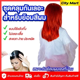 ผ้าคลุมใส PVCกันน้ำ สำหรับใส่ย้อมผม/ตัดผ ชุดคลุมกันเลอะ สำหรับย้อมสีผมด้วยตนเอง ยาย้อมผมใช้แล้วทิ้ง