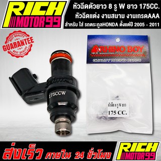 หัวฉีดตัวยาว 8 รู W ยาว 175CC.  สามารถใส่ รถตะกูลHONDA ตั้งแต่ปี 2005 - 2011 หัวฉีดแต่ง งานสนาม