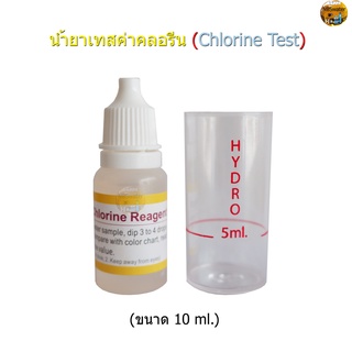 Water Chlorine Test (น้ำยาเทสค่าคลอรีนในน้ำ)