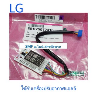 แผงรับสัญญาณรีโมทแอร์ LG (แอลจี) (PCB Assembly,Display) /EBR60901301/EBR75072416/อะไหล่แท้จากโรงงาน