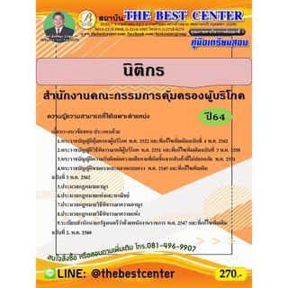 คู่มือสอบนิติกร สำนักงานคณะกรรมการคุ้มครองผู้บริโภค (สคบ.) ปี 64