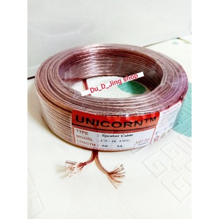 สายลำโพง UNICORN 16 awg เส้นใหญ่ ต่อ ซับ กลาง แหลม 1 ม้วน ยาว 50 เมตร