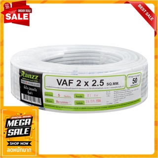 สายไฟ VAF RANZZ 2x2.5 ตร.มม. 50 ม. สีขาว สายไฟ VAF ELECTRIC WIRE VAF RANZZ 2X2.5SQ.MM 50M WHITE