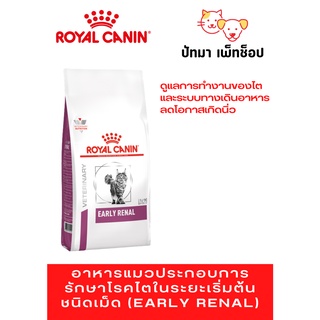 Royal Canin แมว สูตร Early Renal 1.5 กก. &amp; 3.5 กก.