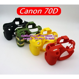 ซิลิโคนกล้อง เคสกันกระแทกกล้อง Canon 70D พร้อมส่ง 4 สี