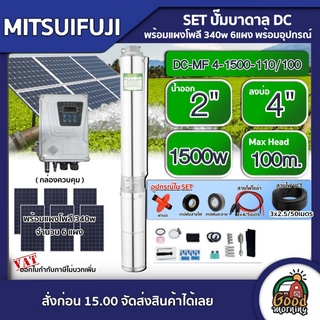 MITSUIFUJI 🇹🇭 SET ปั๊มบาดาล DC4 1500w รุ่น DC-MF 4-1500-110/100 บ่อ4 น้ำออก 2 นิ้ว ปั๊มน้ำ โซล่าเซลล์ บาดาล ปั๊มน้ำบาดาล