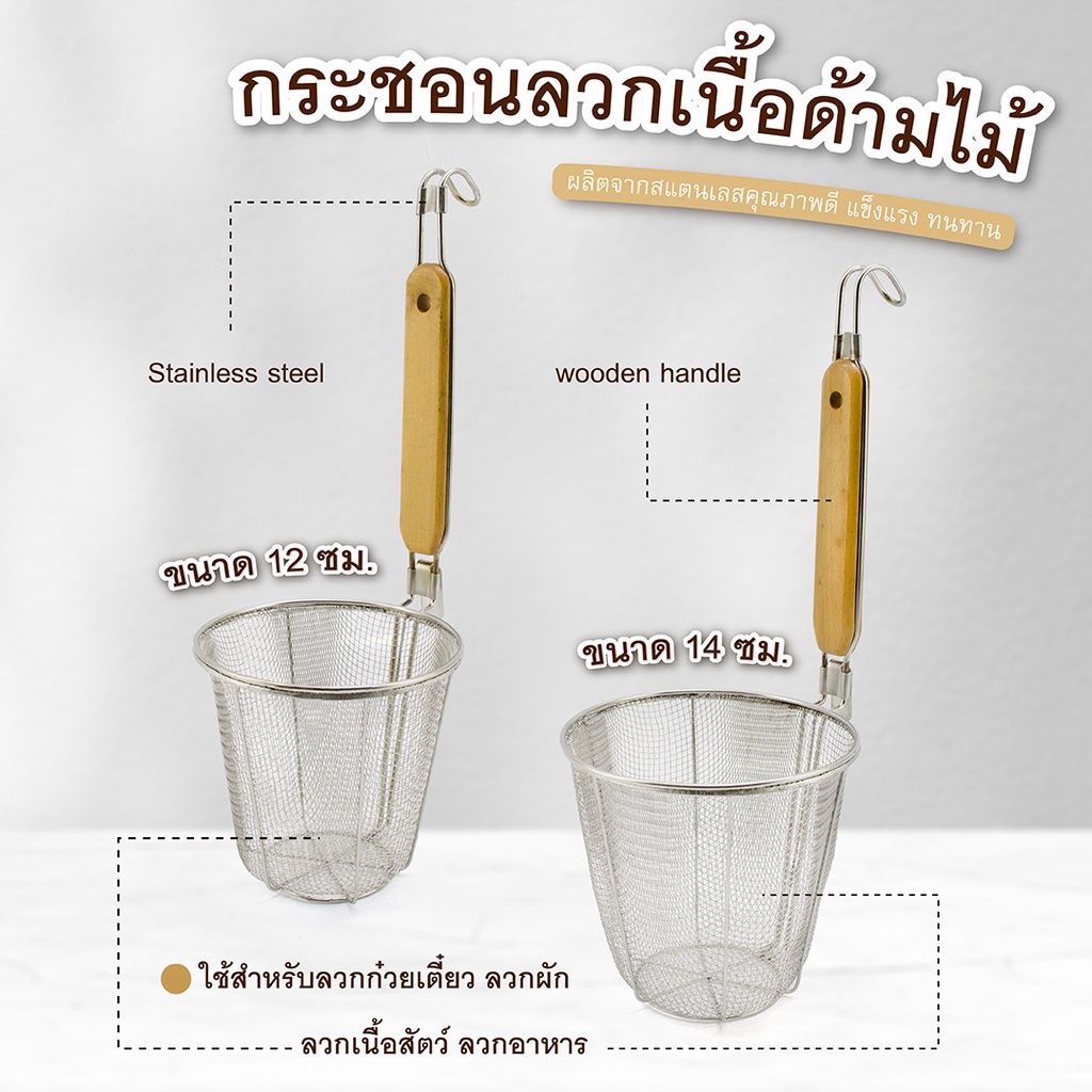 กระชอนลวกเนื้อด้ามไม้ ลวกเล้น ก๋วยเตี๋ยว ลูกชิ้น ผัก เนื้อสัตว์ ทะเล เครื่องครัวตราสมอ