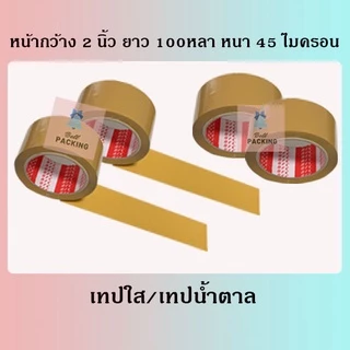 เทปใส เทปน้ำตาล หน้ากว้าง2นิ้ว ความยาว 𝟏𝟎𝟎 หลาเต็ม ❌ราคาต่อ 1 ม้วน❌