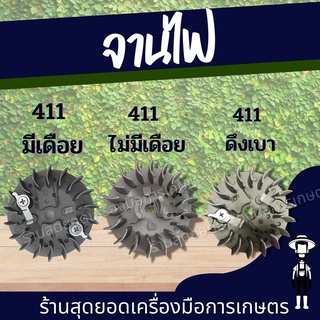 สุดยอด - จานไฟ 411 เครื่องตัดหญ้า 411 จานไฟ สำหรับเครื่องตัดหญ้า  ดึงเบา ดึงหนัก เขี้ยวบู๊ช ขึ่น-ลง  เขี้ยวกระเดื่อง