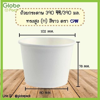 ( จำนวน 500 ใบ - 1,000ใบ )ถ้วยกระดาษ IC 390 มล.ทรงสูง สีขาว / ลายไก่  IC 390 cc.(H) White (เฉพาะถ้วยไม่รวมฝา)