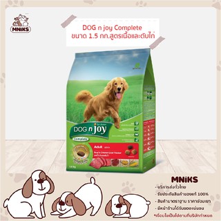 DOG n joy อาหารสุนัข Complete สูตรเนื้อและตับไก่ อาหารเม็ดสำหรับสุนัขพันธุ์ใหญ่ทุกสายพันธุ์ ขนาด 1.5 กก (MNIKS)