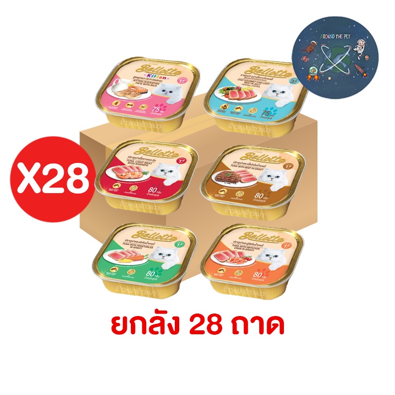 (ยกลัง) Bellotta เบลลอตต้า อาหารแมว แบบถาด 80g.  (ลัง 28 ถาด)