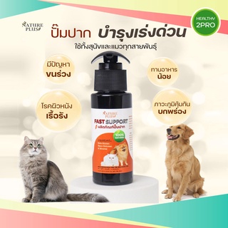 วิตามินปั๊มปาก🎈 Nature Plus บำรุงเร่งด่วนใช้สำหรับน้องหมา น้องแมว สูตรเบต้ากลูแคนจากญี่ปุ่น ขนาด 60 ml.