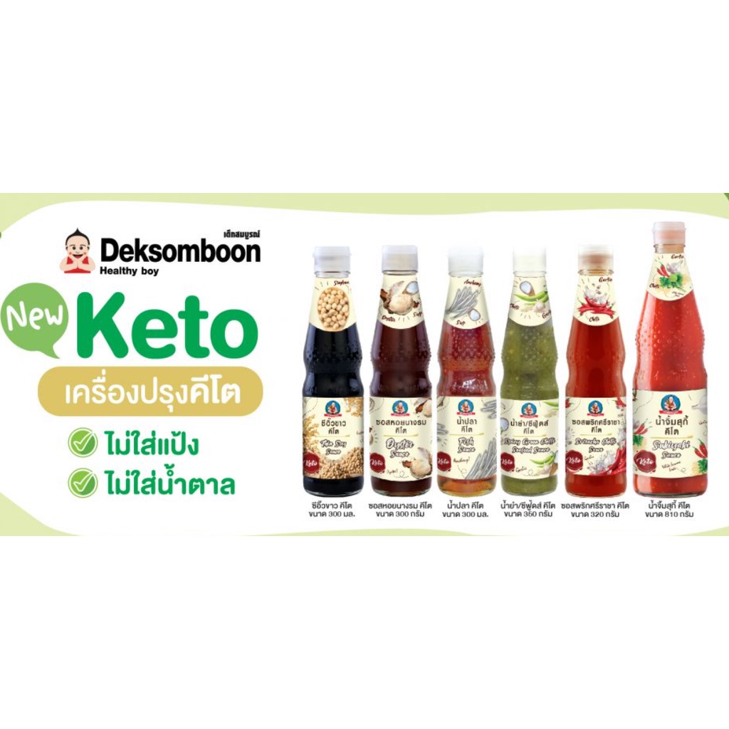 KETO *คีโต* ซอส น้ำจิ้ม คีโต ตราเด็กสมบูรณ์ สุกี้ ซีฟู้ด น้ำปลา ซอสพริกศรีราชา ซอสหอยนางรม