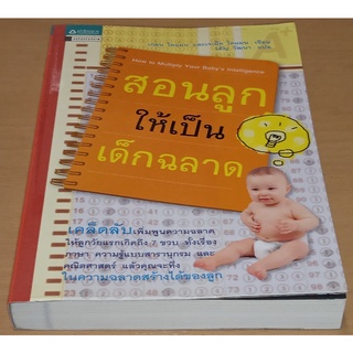 สอนลูกให้เป็นเด็กฉลาด  How to multiply your babys intelligence