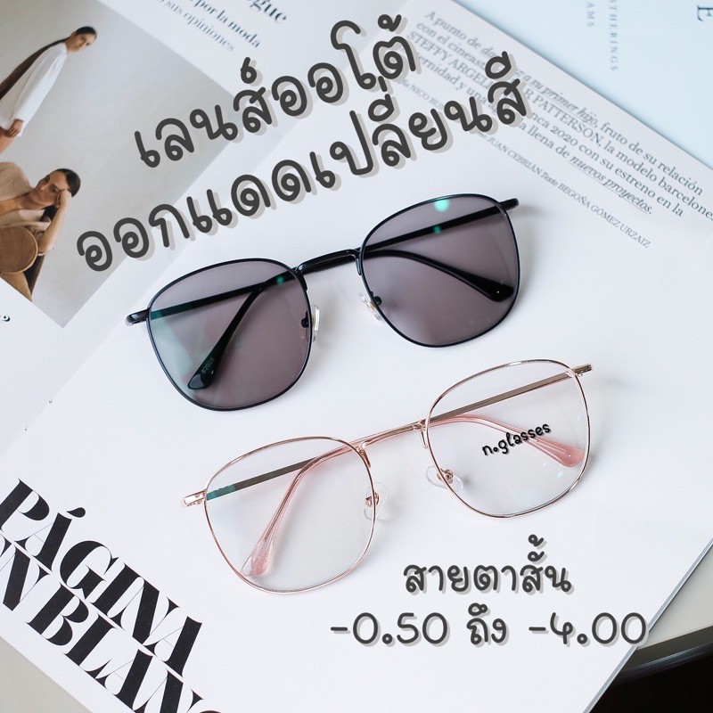 แว่นสายตาสั้น แว่นสายตาสั้นกรองแสง แว่นสายตาสั้นเปลี่ยนสี เเว่นเลนส์ออโต้เปลี่ยนสี 82028 ออโต้