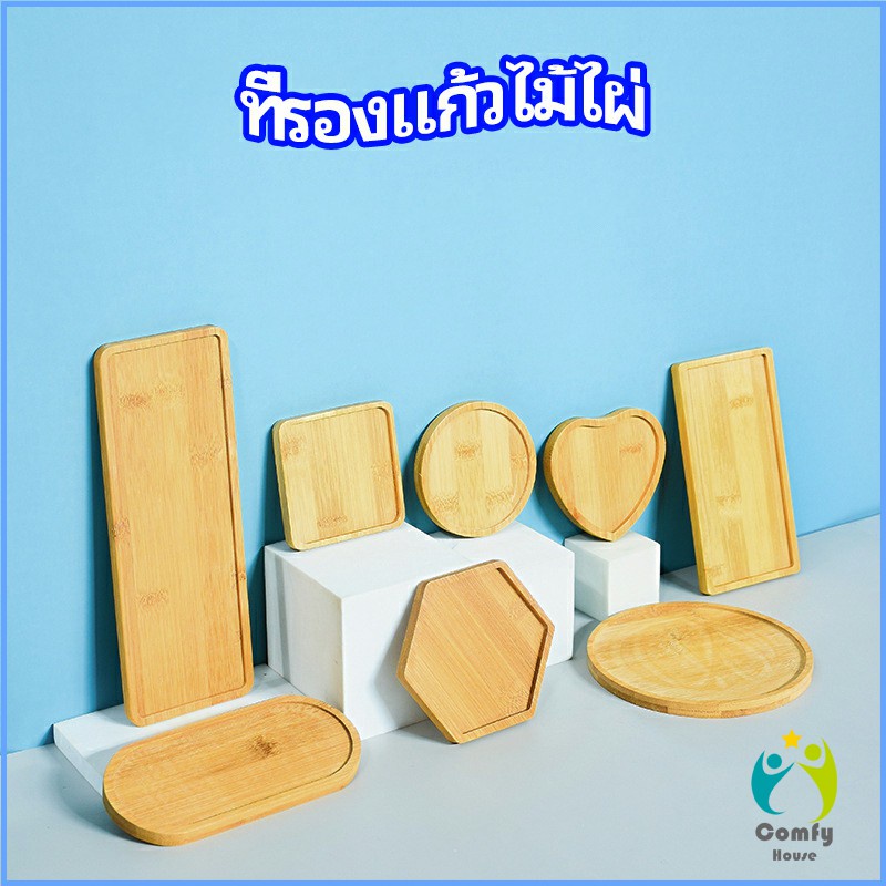 Comfy แผ่นรองแก้วไม้ไผ่ ที่รองแก้วชา bamboo coaster