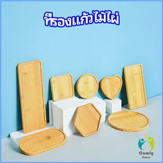 Comfy แผ่นรองแก้วไม้ไผ่ ที่รองแก้วชา bamboo coaster