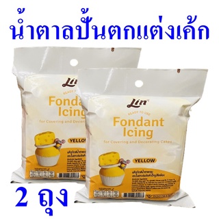 น้ำตาลปั้นตกแต่งเค้ก ผลิตภัณฑ์น้ำตาลคลุม Fondant Icing น้ำตาลเค้ก น้ำตาลคลุมเค้กลิน Icing And Decorating Cakes 2 ถุง