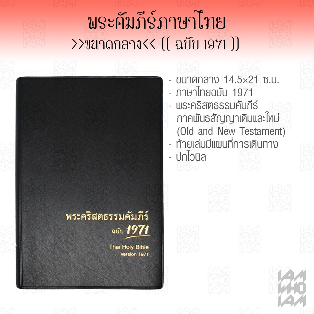 พระคัมภีร์ ไบเบิล ฉบับ 1971 ไทย (Bible Thai) ขนาดกลาง  ปกแข็งหุ้มไวนิล พระคัมภีร์ไบเบิล ไบเบิ้ล holy