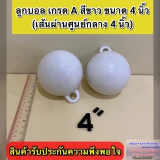 ลูกบอล ทุ่นลูกบอล ลูกบอลสีขาว เกรด A (มีขนาดให้เลือก 4 นิ้ว / 4.5 นิ้ว (หูหนา) / 6 นิ้ว) ราคา ต่อ1 ลูก