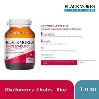 Blackmores Choles-Bloc แบลคมอร์ส โคเลส-บลอค 60cap(ผลิตภัณฑ์เสริมอาหาร) 0867 Exp.28/11/23