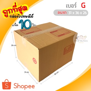 🔥ถูกที่สุด🔥 กล่องพัสดุ กล่องไปรษณีย์ เบอร์ G (แพ็ค10ใบ) ราคาถูก กล่องไปรษณีย์ฝาชน กล่อง กล่องใส่ของ กล่อง แพ็คของ box