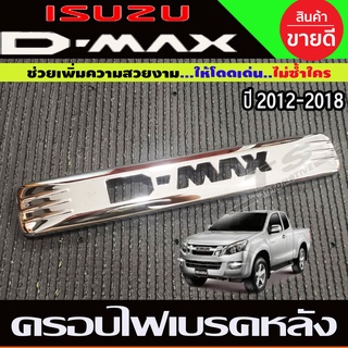 ครอบไฟเบรคหลังคา ชุบโครเมี่ยม ISUZU DMAX D-MAX 2012-2018 (โลโก้ D-MAX ) AO