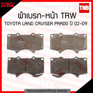 TRW ผ้าเบรค (หน้า) TOYOTA LANDCRUISER PRADO ปี 02-09