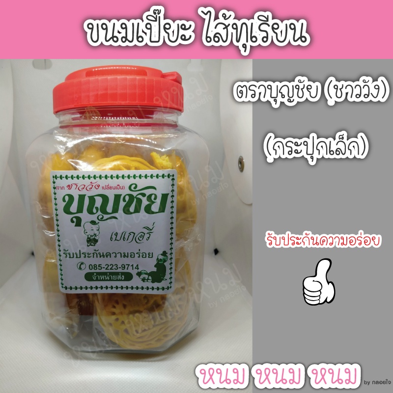 ขนมเปี๊ยะไส้ทุเรียน ตราบุญชัย (กระปุกเล็ก)