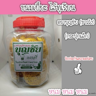 ขนมเปี๊ยะไส้ทุเรียน ตราบุญชัย (กระปุกเล็ก)