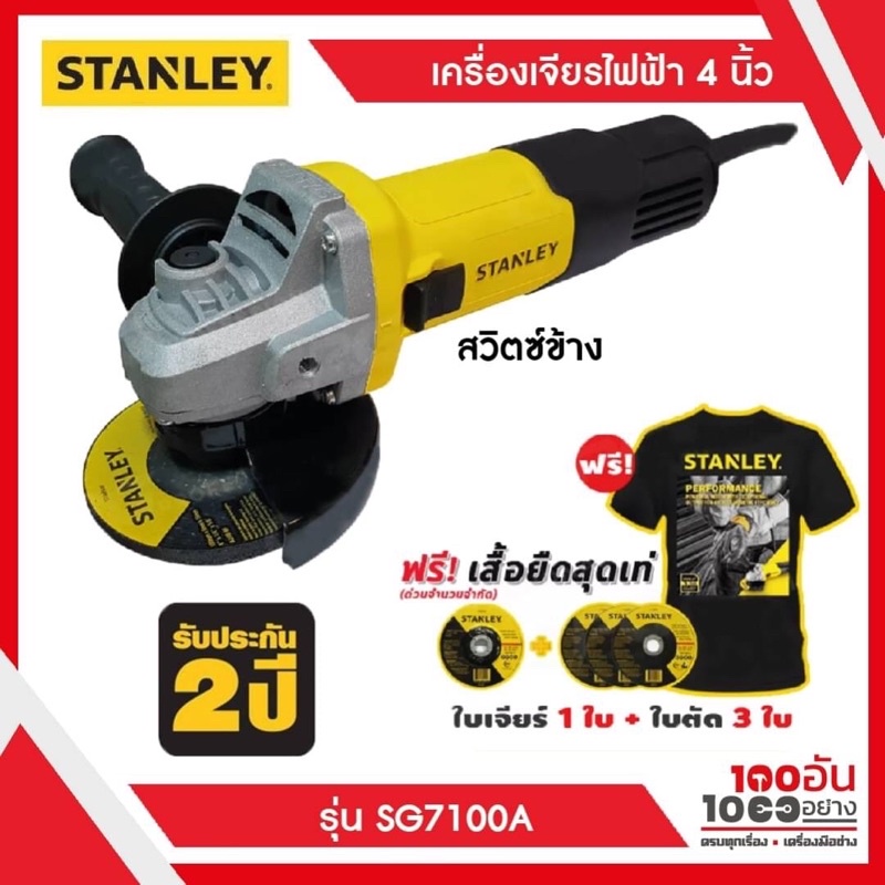 STANLEY หินเจียร์/เครื่องเจียร์ 4 นิ้ว(750วัตต์) รุ่น SG7100A