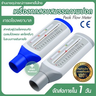 อุปกรณ์ทดสอบสมรรถภาพปอด เครื่องวัดสมรรถภาพปอด Peak Flow Meter  แถม Mouthpiece 1 อัน