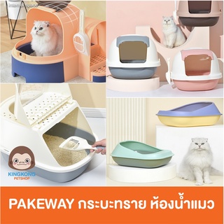 Pakeway กระบะทรายหอย ห้องน้ำแมว