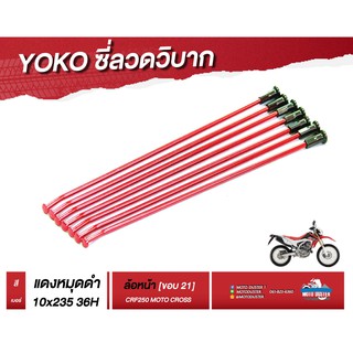 ซี่ลวดรถวิบาก Yoko โยโกแท้สำหรับCRF250 สีแดง-หมุดดำเลือกไซส์ได้